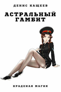 Астральный гамбит - Денис Георгиевич Кащеев