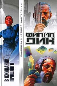 Мечтают ли андроиды об электрических овцах? - Филип Киндред Дик