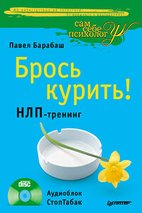 Брось курить! НЛП-тренинг - Павел Иванович Барабаш