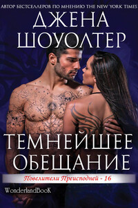 Темнейшее обещание - Джена Шоуолтер