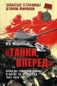 «Танки, вперед!» Курьезы танковой войны в битве за Ленинград - Илья Борисович Мощанский