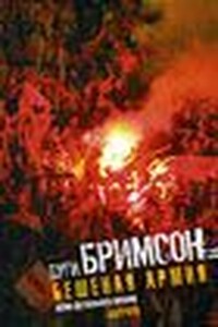 Бешеная армия - Дуг Бримсон