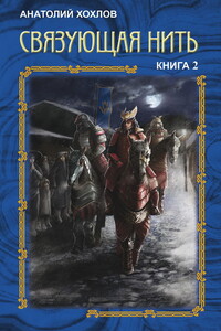 Связующая Нить. Книга 2 - Анатолий Николаевич Хохлов