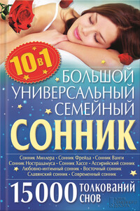 Большой универсальный семейный сонник 10 в 1. 15 000 толкований снов - Ольга Александровна Кузьмина