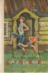 Дом в Черёмушках - Михаил Павлович Коршунов