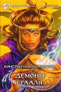 Демоны Грааля - Константин Давидович Мзареулов