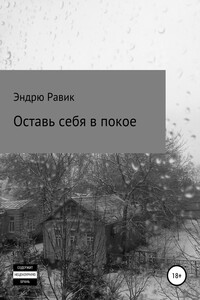 Оставь себя в покое - Эндрю Равик