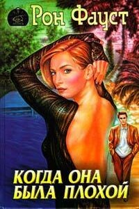 Когда она была плохой - Рон Фауст