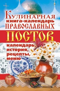 Кулинарная книга-календарь православных постов. Календарь, история, рецепты, меню - Линиза Жувановна Жалпанова