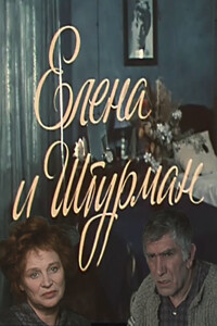 Елена и Штурман - Дмитрий Михайлович Липскеров