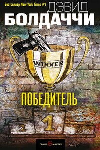 Победитель - Дэвид Балдаччи
