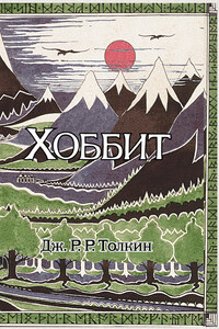 Хоббит - Джон Рональд Руэл Толкин