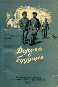 Дорога в будущее - Илья Яковлевич Шор, Ал. Внуков