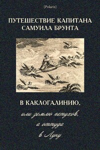 Путешествие капитана Самуила Брунта в Каклогалинию, или землю петухов, а оттуда в Луну - Неизвестный Автор