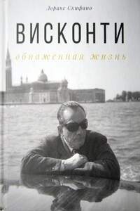 Висконти: обнаженная жизнь - Лоранс Скифано