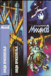 Люди Приземелья - Владимир Дмитриевич Михайлов