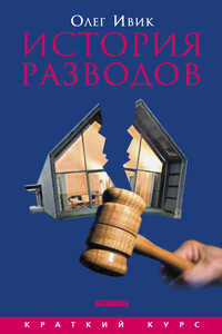 История разводов - Олег Ивик