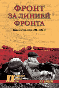 Фронт за линией фронта. Партизанская война 1939–1945 гг. - Борис Вадимович Соколов