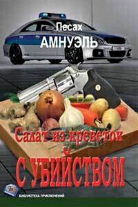 Салат из креветок с убийством - Песах Рафаэлович Амнуэль