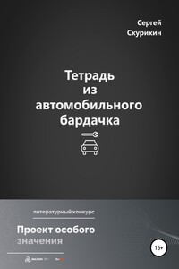 Тетрадь из автомобильного бардачка - Сергей Леонидович Скурихин