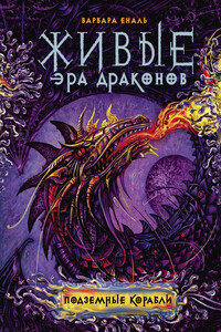 Подземные корабли - Варвара Николаевна Еналь