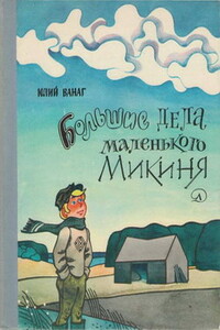 Большие дела маленького Микиня - Юлий Петрович Ванагс