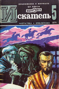 ИСКАТЕЛЬ.1979.ВЫПУСК №5 - Василий Васильевич Головачев, Раф Валле