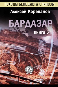 Бардазар - Алексей Яковлевич Корепанов
