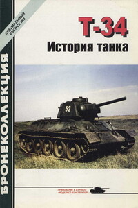 Т-34. История танка - Михаил Борисович Барятинский, Журнал «Бронеколлекция»