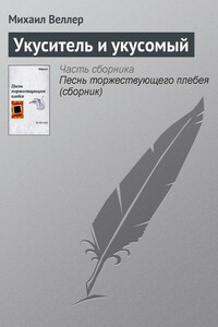 Укуситель и укусомый - Михаил Иосифович Веллер