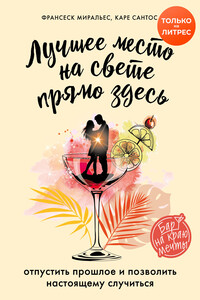 Лучшее место на свете – прямо здесь - Франсеск Миральес, Каре Сантос