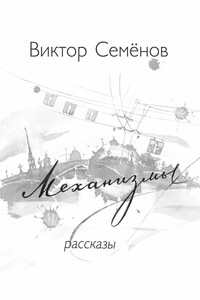 Механизмы - Виктор Александрович Семёнов