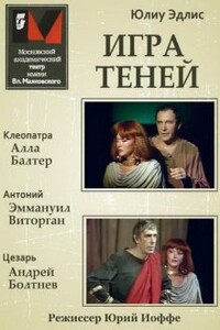 Игра теней - Юлиу Филиппович Эдлис