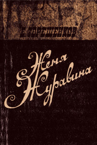 Женя Журавина - Ефим Яковлевич Терешенков