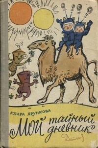 Мой тайный дневник - Клара Ярункова