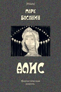 Алис - Марк Басанин