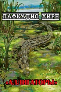 Аллигаторы - Лафкадио Хирн