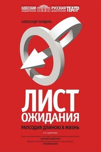 Лист ожиданий - Александр Евгеньевич Мардань