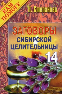 Заговоры сибирской целительницы. Выпуск 14 - Наталья Ивановна Степанова