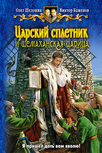 Царский сплетник и шемаханская царица - Олег Александрович Шелонин, Виктор Олегович Баженов