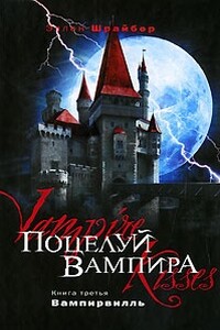 Поцелуй вампира: Вампирвилль - Эллен Шрайбер