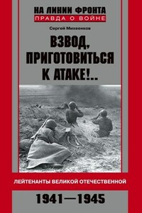 Взвод, приготовиться к атаке!.. - Сергей Егорович Михеенков
