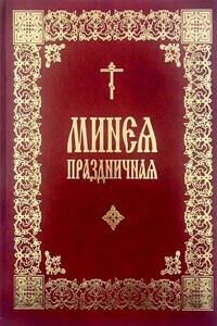 Праздничная Минея (на цсл., гражданский шрифт, с ударениями) - Коллектив Авторов