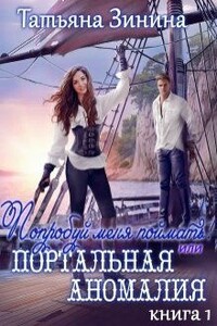 Попробуй меня поймать! или Портальная аномалия - Татьяна Андреевна Зинина