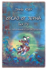 Отказ от зерна. Би Гу. Метод голодания в цигун-терапии - Тань Куй