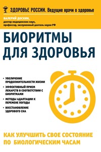 Биоритмы для здоровья. Как улучшить свое состояние по биологическим часам - Валерий Анатольевич Доскин