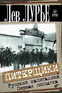 Питерщики. Русский капитализм. Первая попытка - Лев Яковлевич Лурье