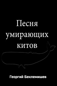 Песня умирающих китов - Георгий Витальевич Беклемишев