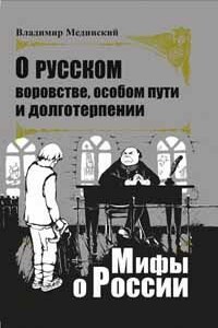 О русском воровстве, особом пути и долготерпении - Владимир Ростиславович Мединский