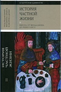 История частной жизни. Том 2. Европа от феодализма до Ренессанса - Филипп Контамин, Филипп Арьес